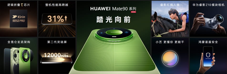 华为Mate 90系列及全场景新品发布会举行，多款重磅新品亮相